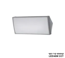 קונספט קיר כסף LED C.C.T 40W