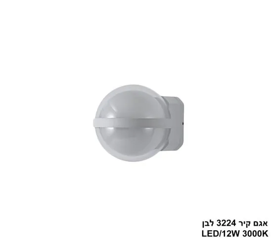 אגם קיר 3224 לבן LED.