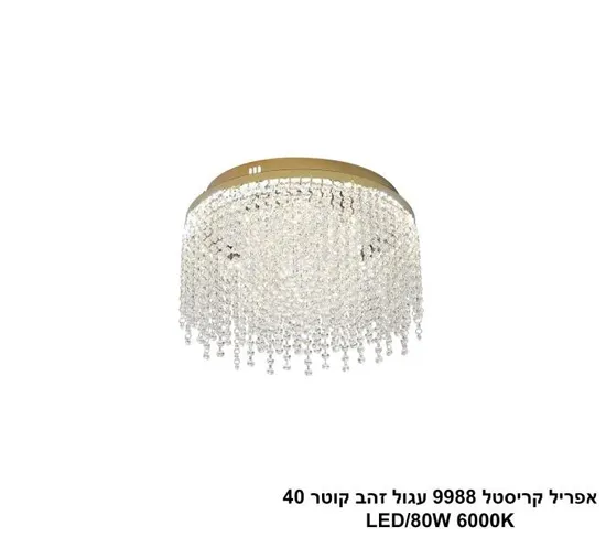 אפריל קריסטל 9988 עגול זהב קוטר LED 80W 40.